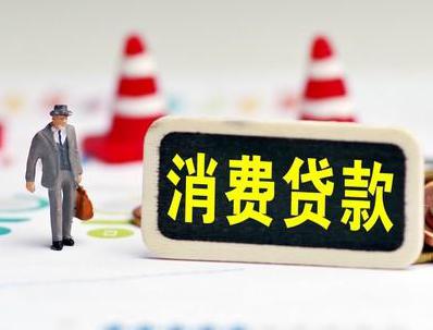平山哪些属于个人消费贷款？