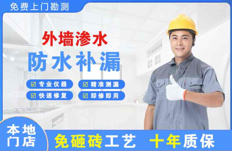 平山外墙渗水维修