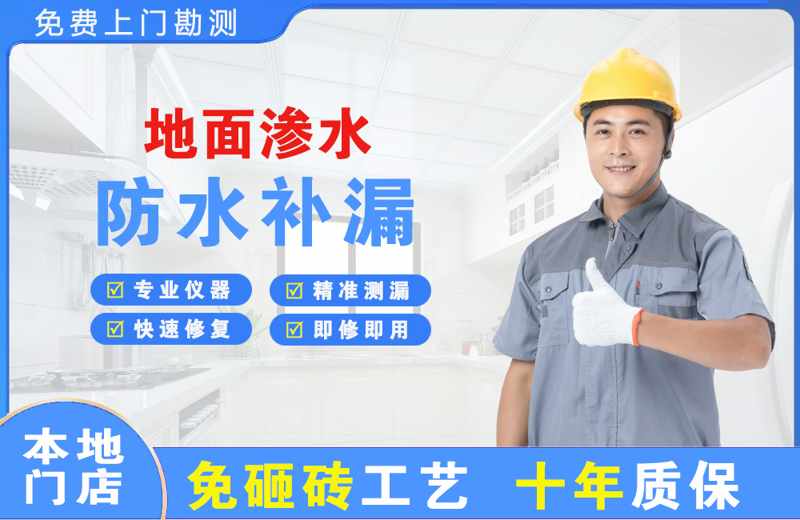 平山地面渗水维修